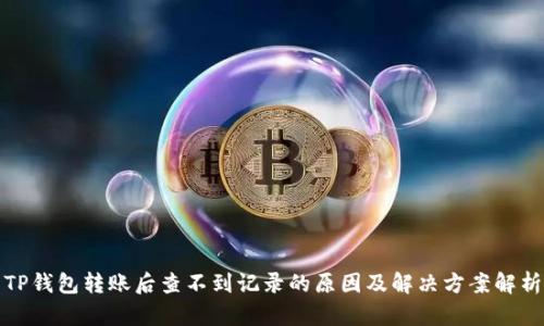 TP钱包转账后查不到记录的原因及解决方案解析