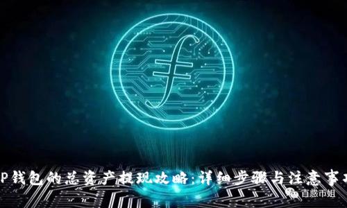 TP钱包的总资产提现攻略：详细步骤与注意事项