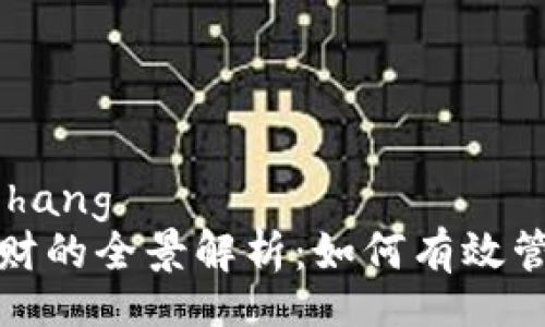 yanghang/yanghang
数字货币钱包理财的全景解析：如何有效管理您的数字资产