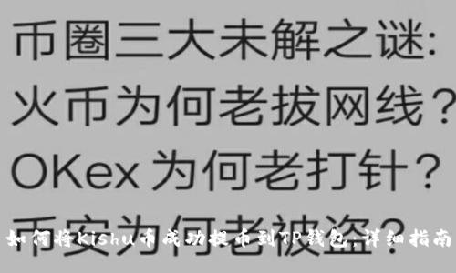 如何将Kishu币成功提币到TP钱包：详细指南