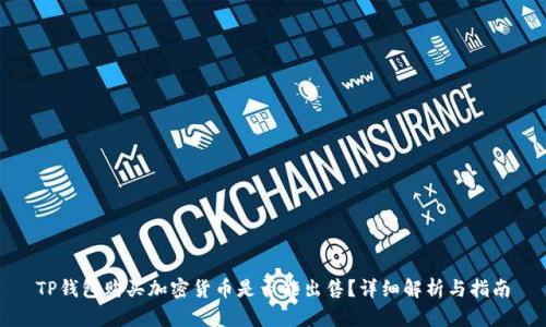 TP钱包购买加密货币是否能出售？详细解析与指南