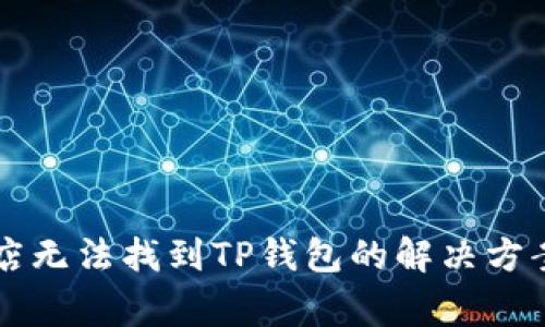 苹果应用商店无法找到TP钱包的解决方案与常见问题