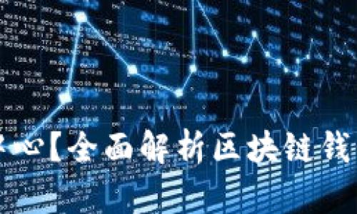 什么是区块链钱包中心？全面解析区块链钱包的功能与选择指南