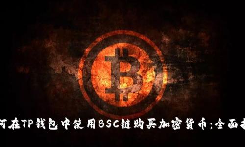 如何在TP钱包中使用BSC链购买加密货币：全面指南