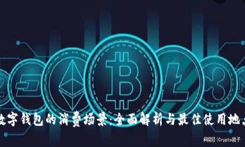 数字钱包的消费场景：全面解析与最佳使用地点