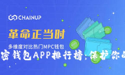 2023年最佳加密钱包APP排行榜：保护你的数字资产安全