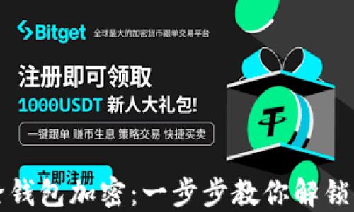 
如何安全解除钱包加密：一步步教你解锁你的数字资产