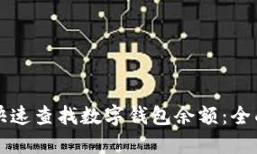 如何快速查找数字钱包余额：全面指南