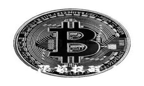 如何设置数字钱包限额提醒：保护你的资金安全