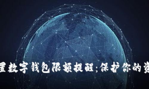 如何设置数字钱包限额提醒：保护你的资金安全