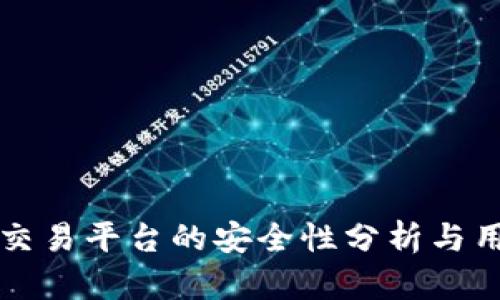 TP钱包交易平台的安全性分析与用户指南