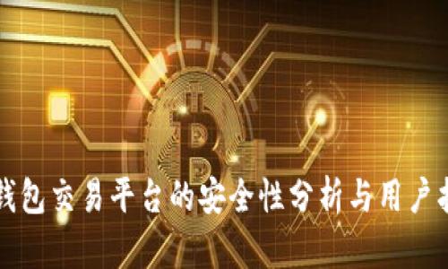 TP钱包交易平台的安全性分析与用户指南