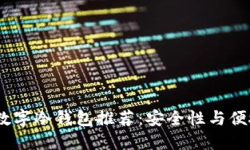 2023年最好的数字冷钱包推荐：安全性与便捷性的完美结合