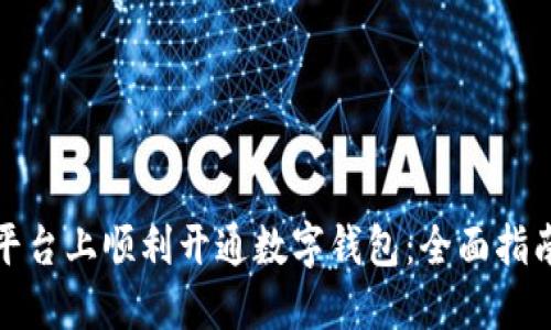 如何在多个平台上顺利开通数字钱包：全面指南与实用技巧