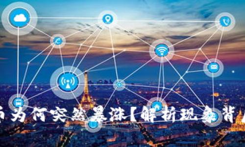 TP钱包里的虚拟货币为何突然暴涨？解析现象背后的原因和投资策略