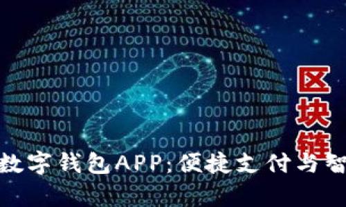全面解析邮政数字钱包APP：便捷支付与智能理财新体验