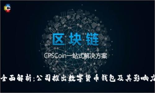 全面解析：公司推出数字货币钱包及其影响力