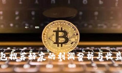 TP钱包推荐好友的利润分析与收益机制