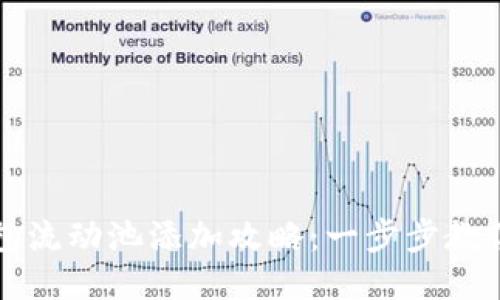 TP货币钱包流动池添加攻略：一步步教你轻松设置