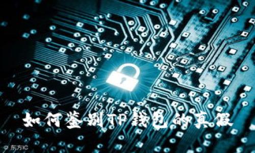 如何鉴别TP钱包的真假