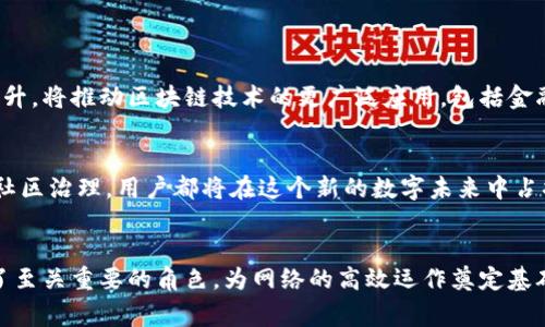 在数字货币和区块链技术日益发展的背景下，