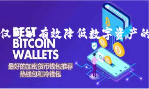    一个用户可以创建多少个TP钱包？全面解读与建议  / 

 guanjianci  TP钱包, 数字货币钱包, 区块链技术  /guanjianci 

引言
随着区块链技术的迅速发展，数字货币钱包变得越来越重要。TP钱包作为众多数字货币钱包中的一种，以其便利性和安全性受到广泛欢迎。那么，一个人究竟能创建几个TP钱包？这个问题不仅关乎个人的资产管理，还涉及到区块链生态系统的使用效率。在接下来的内容中，我们将对此进行深入分析。

什么是TP钱包？
TP钱包是一种多币种数字资产管理工具。用户可以通过它存储、发送、接收多种数字货币，其界面友好且功能强大，支持交易记录查询、资产管理和去中心化交易等功能。易于使用的界面让即使是区块链新手也能够迅速上手。此外，它还具备一定的安全性，采用加密技术保护用户的资金安全。

为什么需要多个钱包？
在数字货币的世界里，拥有多个钱包可以有效地降低风险。例如，用户可能会选择将长线投资的资产存储在一个钱包中，而将用于日常交易的资金存放在另一个钱包里。这样一来，即使某个钱包受到攻击，用户的全部资产也不会遭受损失。此外，不同的交易所和平台可能对某些币种的支持情况各不相同，多个钱包的存在让用户能够更加灵活地选择最佳的交易方案。

TP钱包的创建数量限制
在TP钱包的用户协议中，并没有明确限制每个用户可以创建的TP钱包数量。一般来说，一个用户可以根据自己的需求创建多个钱包。例如，用户可以根据不同的用途或币种进行分类，每个钱包都可以储存特定的数字资产。此外，技术上而言，TP钱包的创建过程相对简单，用户只需要下载应用程序并完成账户注册即可。因此，从这一点来看，理论上，一个用户可以创建无限数量的钱包。

如何管理多个TP钱包？
管理多个钱包虽然提供了更大的自由度，但也会带来一定的挑战。为了确保安全与高效，用户需要制定一个合理的管理方案。以下是一些实用的建议：
ul
listrong记录和备份：/strong每个钱包都应该有独立的备份，确保在遗忘密码或设备丢失的情况下，可以轻松找回访问权限。/li
listrong分类管理：/strong根据用途给每个钱包命名，例如“长期投资”、“短期交易”等，便于快速识别。/li
listrong定期检查：/strong定期登录每个钱包，检查资产状况和交易记录，及时发现异常情况。/li
listrong安全防护：/strong启用多重认证机制，确保各个钱包的安全性，防止黑客攻击。/li
/ul

安全性考量
尽管一个人可以创建多个TP钱包，但安全性仍是首要关注的问题。拥有过多的钱包可能导致管理的困难，从而增加安全隐患。例如，用户可能会忘记某个钱包的密码，或者在网络攻击中失去重要的数字资产。因此，用户在创建多个钱包时，也需要保持警惕，确保每个钱包都妥善管理和保护。

用户的实际需求
每个人在使用TP钱包时的需求各不相同。有些用户追求的是资产的多样化，借此降低风险；而另一些用户则更注重于交易的便利。因此，在创建多个TP钱包的过程中，用户应根据自身的实际情况进行评估，选择适合自己的配置。综合考虑安全性、便捷性和资产管理的需求，从而实现资产保值增值。

未来展望
随着区块链技术的不断进步与发展，TP钱包的未来充满机遇与挑战。多钱包的管理将成为一种趋势，也许未来会有更先进的工具帮助用户更好地管理不同的钱包及其资产。在这样的背景下，用户的体验与安全性将得到进一步。此外，TP钱包的功能也有可能不断扩展，集成更多与数字资产相关的服务，为用户提供更全面的支持。

结论
综上所述，一个用户可以创建多个TP钱包，以满足多样化的需求。虽然没有明确限制，但在管理多个钱包时，用户需要注意安全与高效的管理策略。通过合理的规划和管理，用户不仅可以有效降低数字资产的风险，还能在这个充满机遇的领域中，灵活应对市场的变化。在这个数字资金交响曲中，每个人都可以找到最适合自己的旋律，同样，每个用户都可以成为自己财富管理的指挥家。

希望这篇文章能够帮助您更深入地理解TP钱包的特性与管理。通过合理利用TP钱包，您将能够有效规划和保护您的数字资产，实现财富的更好方法！