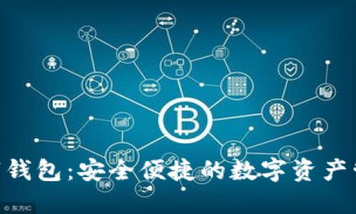 AOO数字钱包：安全便捷的数字资产管理工具