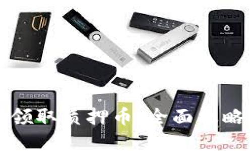 TP钱包如何领取质押币：全面攻略与实战技巧