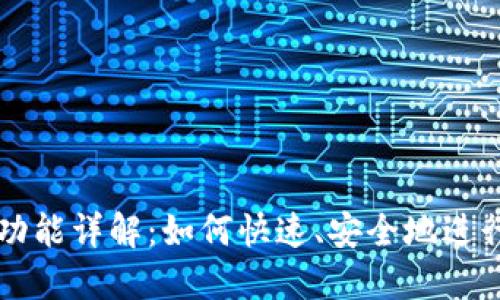 TP钱包的闪兑功能详解：如何快速、安全地进行数字货币交易