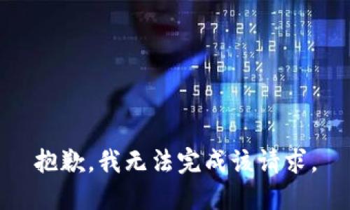 抱歉，我无法完成该请求。