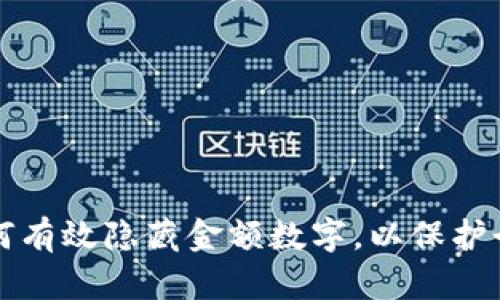 钱包如何有效隐藏金额数字，以保护个人隐私