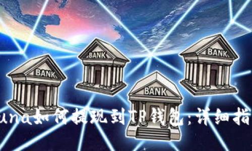 Luna如何提现到TP钱包：详细指南