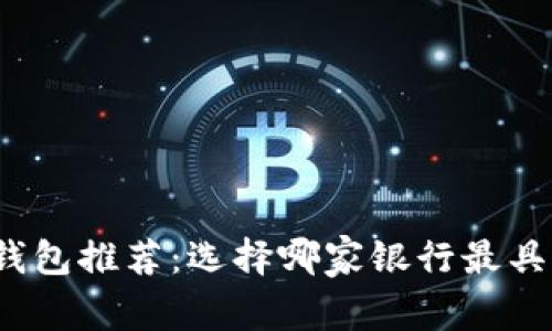 数字钱包推荐：选择哪家银行最具优势？