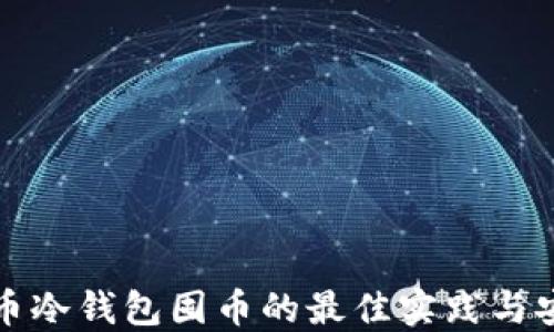 
数字货币冷钱包囤币的最佳实践与安全指南