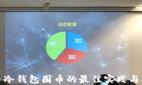 
数字货币冷钱包囤币的最佳实践与安全指南