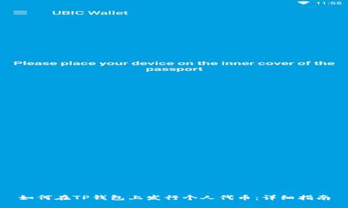 如何在TP钱包上发行个人代币：详细指南