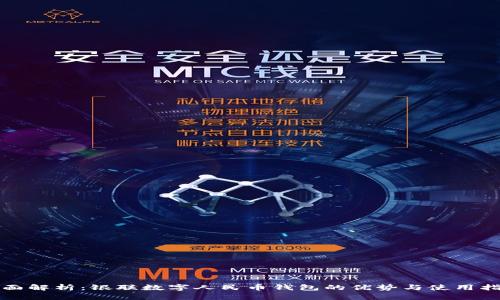 全面解析：银联数字人民币钱包的优势与使用指南