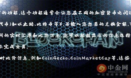 关于TP钱包（Trust Wallet）查看的比价链接，您可以通过以下步骤找到相应的信息：

1. **下载TP钱包**：确保您的手机上已经安装了TP钱包应用。您可以在App Store或Google Play中搜索“TP Wallet”并下载。

2. **打开钱包**：启动TP钱包应用，使用您的账户信息进行登录。

3. **访问兑换功能**：在主界面上，寻找“Swap”或“Exchange”的功能。这个功能通常会让您在不同的加密货币之间进行兑换。

4. **输入金额和选择代币**：在兑换界面，输入您想要兑换的代币（如以太坊、比特币等），并输入您想要的兑换金额。TP钱包会自动显示是多少代币。

5. **查看比价信息**：在输入信息后，TP钱包会提供不同交易所的实时汇率和比价信息。您可以根据显示的信息选择最佳的兑换方式。

6. **确认交易**：在您确认所需的交易汇率和费用后，按照指示完成交易。

另外，您也可以访问一些外部网站或工具来查看加密货币的实时比价信息，例如CoinGecko、CoinMarketCap等。这些工具提供了丰富的市场数据，可以帮助您做出明智的交易决策。

如有更多具体问题，欢迎随时询问！