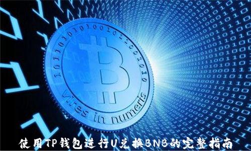 
使用TP钱包进行U兑换BNB的完整指南