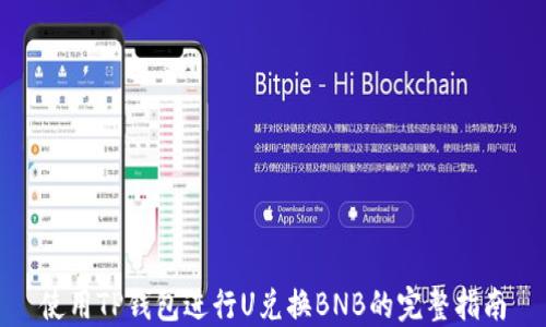 
使用TP钱包进行U兑换BNB的完整指南