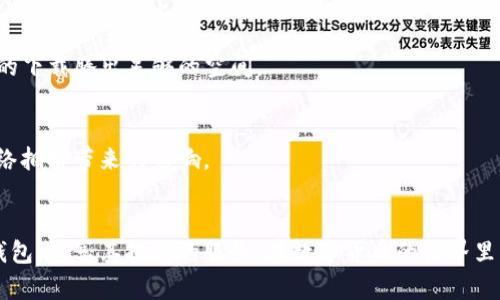  如何解决TP钱包下载显示“应用不可用”的问题？ / 
 guanjianci TP钱包, 下载问题, 应用不可用 /guanjianci 

引言
在当今数字化时代，移动应用已成为我们生活和工作不可或缺的一部分。尤其是在区块链和加密货币领域，钱包应用如TP钱包为用户提供了方便的资产管理和交易方式。然而，有些用户在尝试下载TP钱包时却遇到“应用不可用”的问题，这让他们感到困惑与沮丧。本文将解析这一问题的原因，并提供相应的解决方案，帮助您顺利下载和使用TP钱包。

TP钱包简介
TP钱包是一款支持多种主流数字货币的区块链钱包，其设计旨在为用户提供安全、简便的资产管理体验。用户可以通过这款应用方便地查看余额、进行转账和参与各种区块链项目。由于其出色的用户体验和安全性，TP钱包在加密货币圈内逐渐积累了大量忠实用户。

应用不可用的常见原因
当在设备上下载TP钱包时，遇到“应用不可用”的提示，可能由多种原因引起。理解这些原因有助于我们更快找到解决方案。以下是几种可能的情况：

1. 设备与应用兼容性
首要原因可能是您的设备与TP钱包的兼容性问题。TP钱包通常会针对特定版本的操作系统进行。如果您的手机操作系统版本较旧，可能就无法安装最新版本的TP钱包。确保您的设备操作系统更新至最新版本，有时可以解决此类问题。

2. 地区限制
某些应用程序可能会因为地理位置的限制而无法下载。不同国家或地区的应用商店规定不尽相同，有些应用在特定地区可能会被下架或不提供服务。如果您所在的地区无法访问TP钱包，可以考虑使用VPN服务切换网络位置，从而尝试下载。

3. 应用商店问题
在某些情况下，应用商店本身可能出现问题。无论是 App Store 还是 Google Play，有时都会因为维护或临时故障导致某些应用无法正常下载。这种情况下，建议您稍后再试，并查看相关的社交媒体或论坛，以确认其他用户是否也遇到相同的情况。

4. 存储空间不足
设备的存储空间不足也可能导致应用下载失败。TP钱包虽然不大，但在下载及安装过程中仍需要占用一定的存储空间。请检查您的设备存储情况，删除多余的应用或文件，以为TP钱包腾出下载空间。

5. 网络连接问题
在下载过程中，稳定的网络连接是必不可少的。网络信号不佳或断开连接都可能导致下载失败。确保您的网络连接正常，连接Wi-Fi或切换至数据网络都可以尝试解决问题。

解决方案
了解了应用不可用的原因后，我们可以采取一些措施来解决这一问题。以下是一些有效的建议：

1. 更新设备操作系统
始终保持设备的操作系统更新至最新版本是保护应用兼容性的最佳做法。前往设备的设置选项，检查是否有可用的系统更新，并进行下载安装。更新完成后，再次尝试下载TP钱包。

2. 使用VPN
如果您认为地区限制是导致无法下载TP钱包的原因，您可以考虑使用VPN工具。在全球范围内，有许多优秀的VPN服务可供选择。连接到一个不受限制的国家或地区的服务器后，再次尝试在应用商店中下载TP钱包。

3. 检查应用商店状态
如果发现多个用户在下载TP钱包时都遇到类似问题，可能是应用商店系统出现故障。您可以访问官方论坛或社交媒体平台，确认应用商店的状态以及用户反馈。待问题解决后再进行尝试。

4. 清理存储空间
当存储空间不足时，及时清理设备中的无用数据是个好主意。您可以前往设备的存储设置，清理缓存或卸载一些不再使用的应用。这将有助于为TP钱包的下载腾出足够的空间。

5. 检查网络状况
确保您的网络连接是迅速且稳定的。如果Wi-Fi信号不佳，可以尝试靠近路由器或连接移动数据网络。同时，避免在高峰时段下载应用，这样可以减少网络拥挤带来的影响。

总结
下载TP钱包时遇到“应用不可用”的提示并不罕见，但也并非无法解决的问题。通过了解可能的原因并实施相关的解决方案，您可以顺利下载并安装TP钱包，尽享其提供的服务。在数字货币的世界里，选择合适的工具和技术将有助于您更好地管理资产，获取收益。通过本篇文章，希望您能够得以顺利使用TP钱包，并在区块链旅程中收获更多。