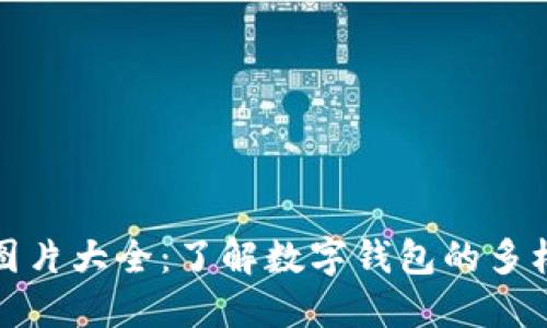 数字钱包图片大全：了解数字钱包的多样性与功能