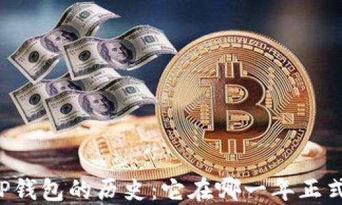 
    TP钱包的历史：它在哪一年正式推出？