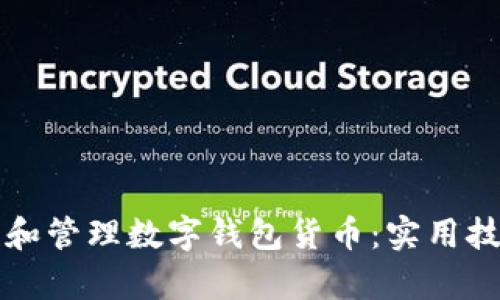 如何高效查找和管理数字钱包货币：实用技巧与工具解析