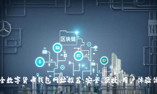 最全数字货币钱包网址推荐：安全、便捷、用户体验优先