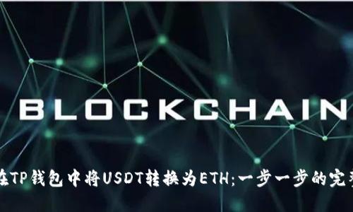 如何在TP钱包中将USDT转换为ETH：一步一步的完整指南