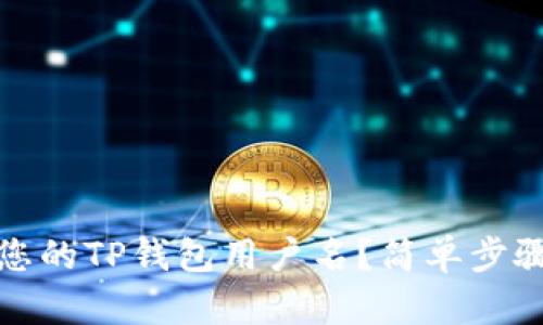 如何查询您的TP钱包用户名？简单步骤教您找回