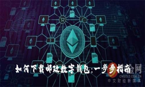 如何下载邮政数字钱包：一步步指南