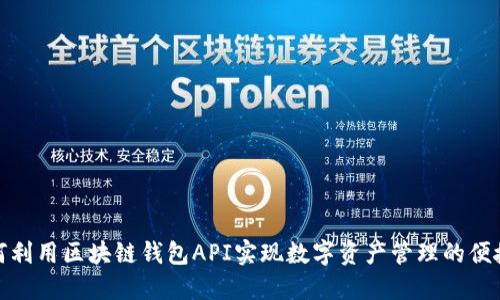 如何利用区块链钱包API实现数字资产管理的便捷性