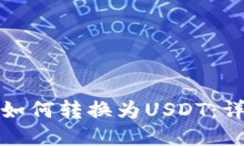 TP钱包里的币如何转换为USDT：详细教程与技巧